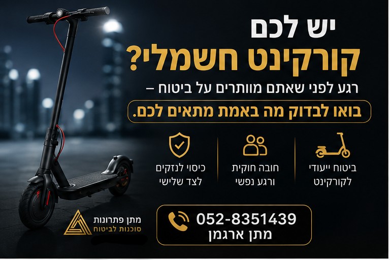 ביטוח נזקי צד ג' לקורקינט ואופניים חשמליים